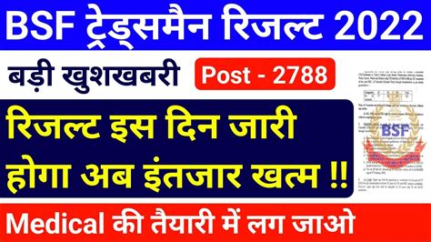 BSF Tradesman Exam Result 2022 BSF Tradesman Result Date जर BSF