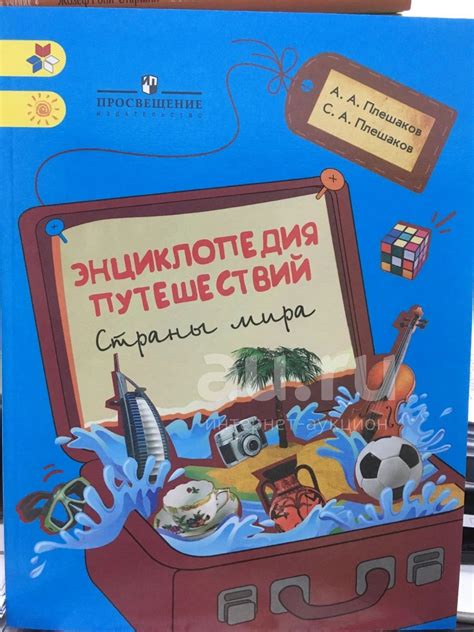 Плешаков "Энциклопедия путешествий. Страны мира". Книга для учащихся ...