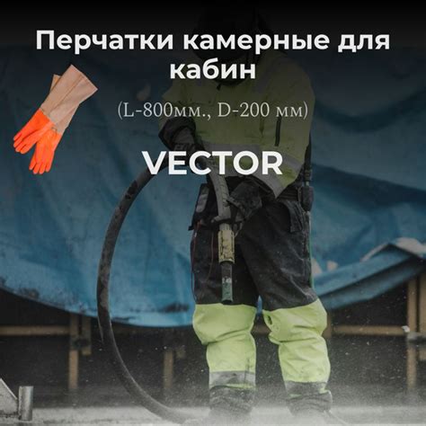 Перчатки для пескоструйной камеры VECTOR 800 мм (15605V) - купить в ...