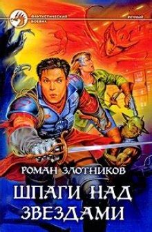 Вечный. Шпаги над звездами (слушать аудиокнигу бесплатно) - автор Роман ...