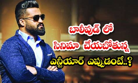 బలవడ ల సనమ చయబతనన ఎనటయర ఎపపడట NTR Going To Do A