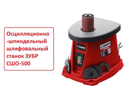 Осцилляционно-шпиндельный шлифовальный станок ЗУБР 500 вт. 500 - купить ...