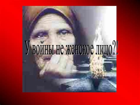 У войны не женское лицо - презентация онлайн