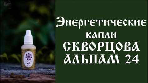 Энергетические капли СКВОРЦОВА АЛЬПАМ 24 - YouTube