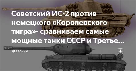 Советский ИС-2 против немецкого «Королевского тигра»- сравниваем самые ...