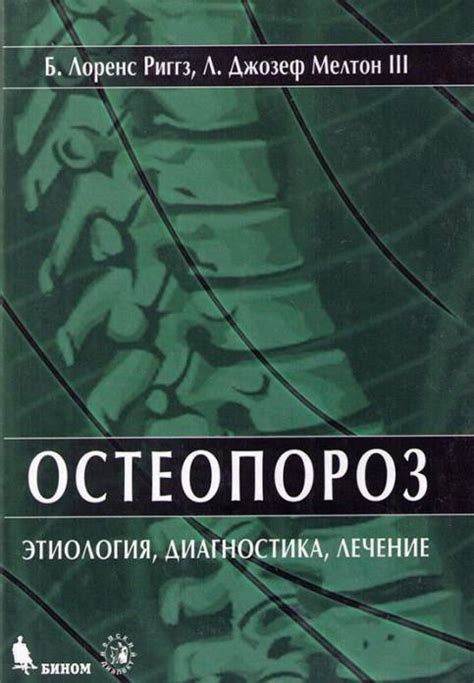 "Остеопороз" китоби, Б. Лоренс Риггз