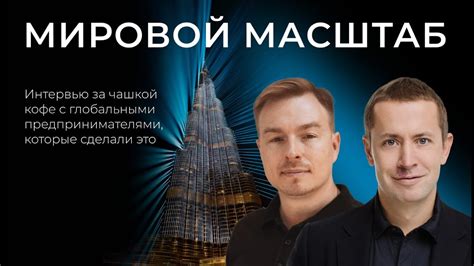 Чашка кофе с глобальными предпринимателями. Кирилл Попов - YouTube