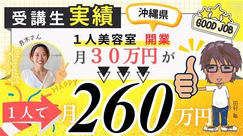 【1人美容室開業】月30万→月260万円達成！【タムトレ×赤木さん】 Youtube