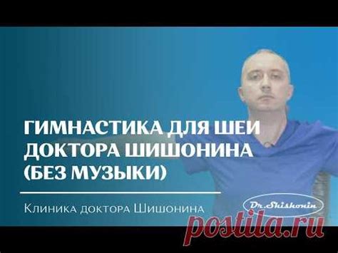 Гимнастика для шеи доктора А.Ю. Шишонина (без музыки) | здоровье 2 ...