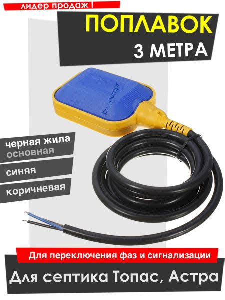 Поплавковый переключатель (датчик уровня, лягушка) 3 метра для септика ...