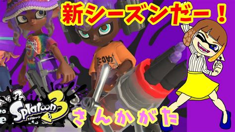 【参加型】【初見さん歓迎】 スプラ3 新シーズン欲張りセット！バイト→オープン スプラトゥーン3 Splatoon3 Youtube