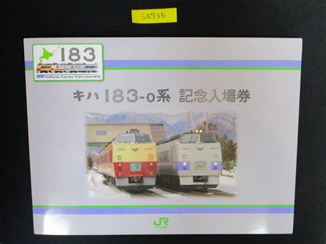 【傷や汚れあり】f15 【記念入場券】 キハ183 0系 記念入場券 鉄道会社名 Jr北海道 【鉄道切符】s5735の落札情報詳細