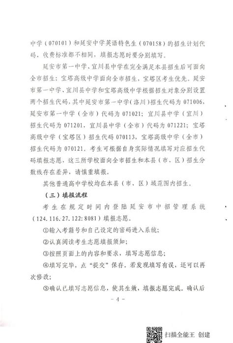 【延安市教育网】延安市教育局关于印发《延安市2021年普通高中招生考生明白书》的通知 兰斯百科