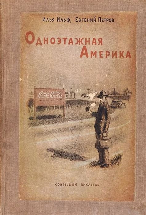 Ильф И., Петров Е. - Одноэтажная Америка - (ЛР), (исп.: Владимир ...
