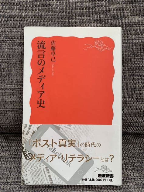 Yahooオークション 流言のメディア史 佐藤卓己 岩波新書