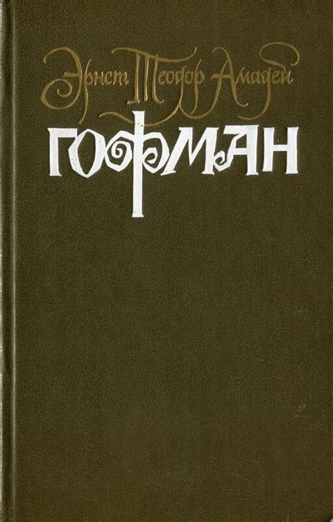 Эрнст гофман произведения: Лучшие книги Эрнста Теодора Амадея Гофмана