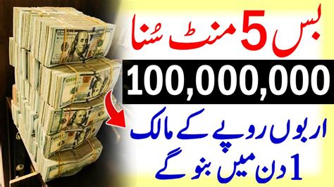 Bas Mint Sun Lo Arbon Rupy Kay Malik Bano Gay Dolat Ka Wazifa Rizq Kay Liye Wazifa Youtube