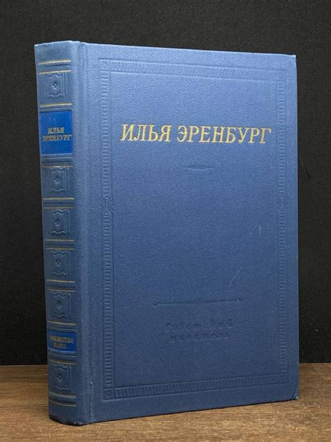Илья Эренбург. Стихотворения - купить с доставкой по выгодным ценам в ...