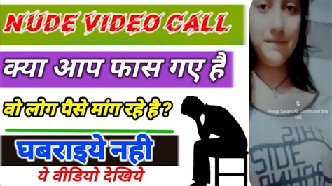 Nude Video Call Fraud Blackmail Extortion And Scammer Exposed कैसे बचे