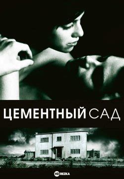 Смотреть фильм Цементный сад онлайн бесплатно в хорошем качестве