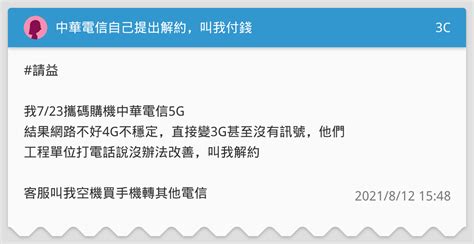 中華電信自己提出解約，叫我付錢 3c板 Dcard