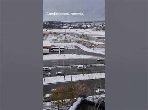 #симферополь #зима#гололёд #дтп - YouTube