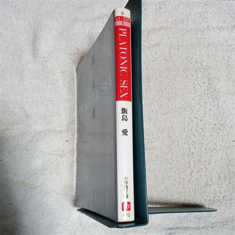 Yahoo オークション PLATONIC SEX 小学館文庫 飯島 愛 978409402396