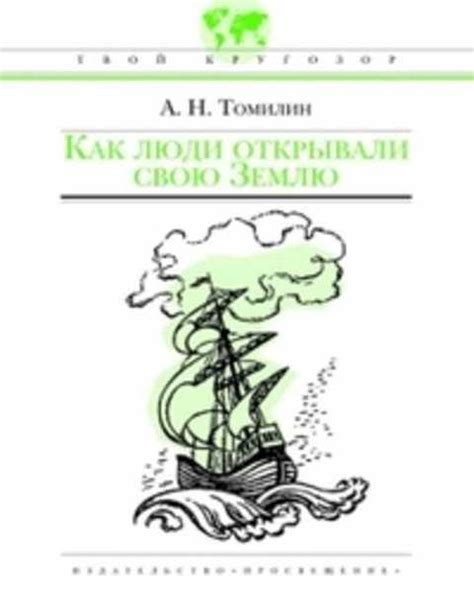 #415728 Томилин А. Н. Как люди открывали свою Землю — покупайте на ...