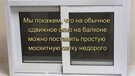 Москитная сетка на раздвижное окно просто и недорого - YouTube