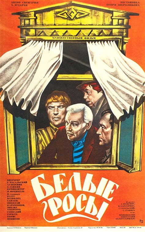 Белые Росы (1983) - постеры фильма - советские фильмы - Кино-Театр.РУ