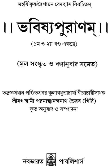 ভবিষ্য পুরাণম Bhavishya Purana Bengali Exotic India Art