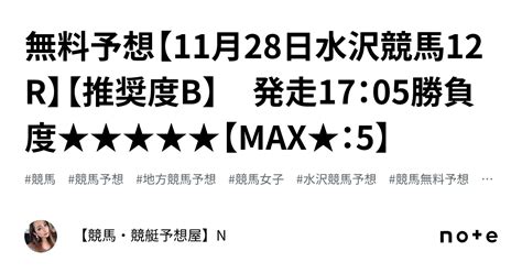 💜無料予想【11月28日水沢競馬12r】【推奨度b】 発走17：05勝負度★★★★★【max★：5】｜【競馬・競艇予想屋】n