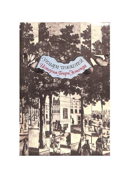 История Генри Эсмонда - купить с доставкой по выгодным ценам в интернет ...