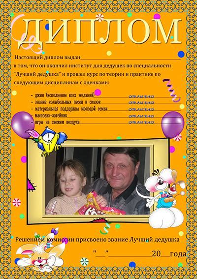 Диплом лучшему дедушке с фото, вставить фото онлайн фотошоп