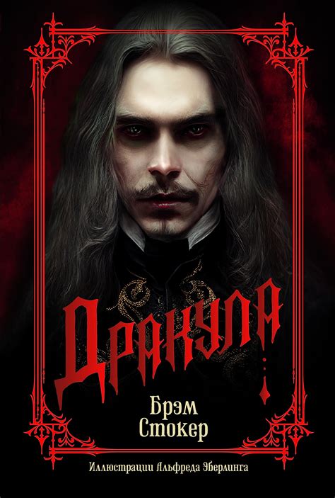 Дракула (The Big Book) (Russian Edition) by Bram Stoker | Goodreads