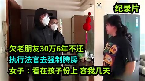 欠老朋友30万6年不还，法官去腾房，女子：看在孩子份上，容我几天！ 老赖 执行现场 真实事件 社会百态 Youtube