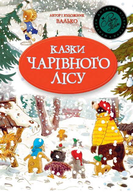 Сказки Волшебного леса (новогодняя) - Валько (9789669173140) – фото ...