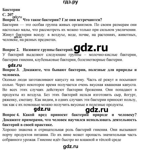 ГДЗ страница 207 биология 7 класс Растения. Бактерии. Грибы Клепинина