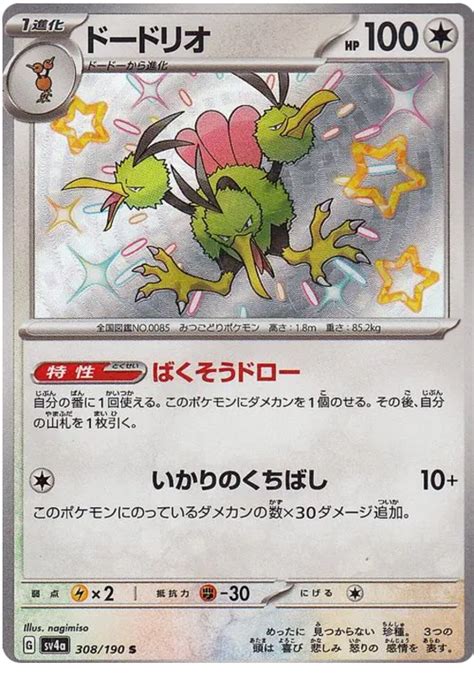 Dodrio - Shiny Treasure ex #308 Pokemon Card