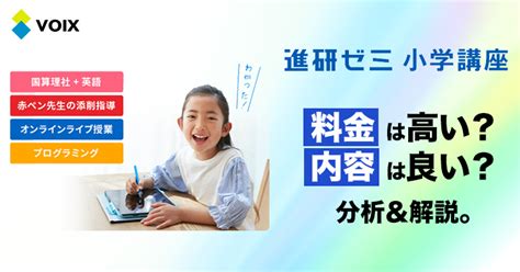 進研ゼミ小学講座「チャレンジタッチ」の料金や内容を解説 Voix Edu