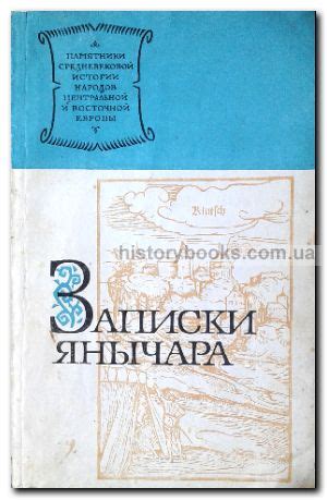 Записки янычара