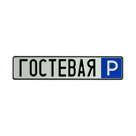 Парковочные знаки, таблички для парковочных мест автомобилей