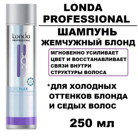 Шампунь для усиления цвета Жемчужный блонд Toneplex Londa Professional ...