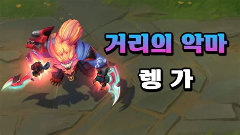 거리의 악마 렝가 Street Demons Rengar Skin Preview YouTube