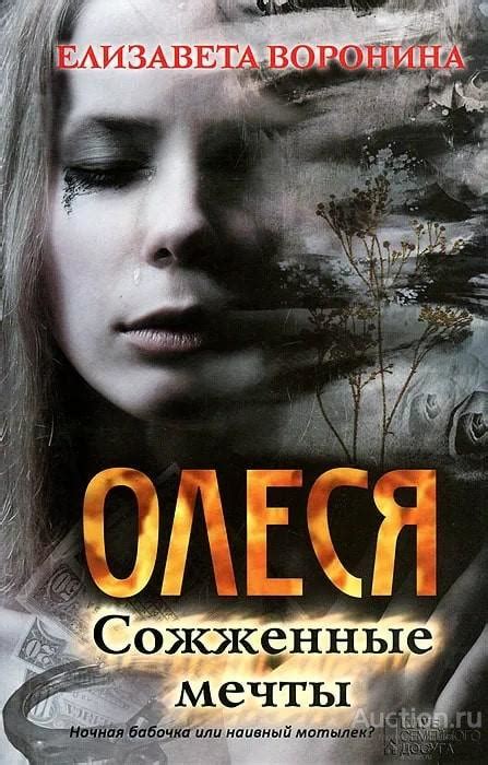 Книга Олеся. Сожженные мечты / Елизавета Воронина, 2013 г. — покупайте ...