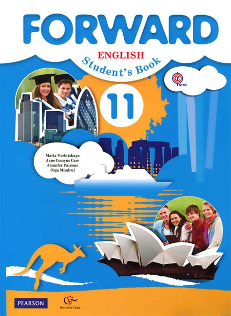 Книга "Forward English 11: Student's Book / Английский язык. 11 класс ...