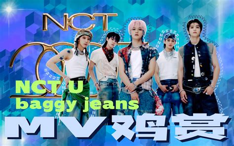 【MV鸡赏】新裤子？松裤子？脏裤子！这波属实糙汉文学擦边住了！NCT U《baggy jeans》mv reaction-VK棒棒鸡-VK棒棒