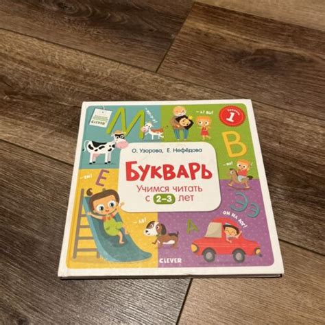 Узорова: Букварь Учимся читать с 2-3 лет ABC Learning to read Russian ...