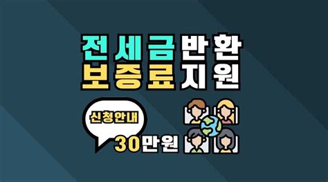 전세보증금반환보증 보증료 지원 최대 30만원 지원 서부산닷컴