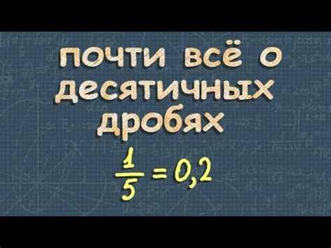 ДЕСЯТИЧНАЯ ДРОБЬ сложение и вычитание десятичных дробей 5 6 класс ...